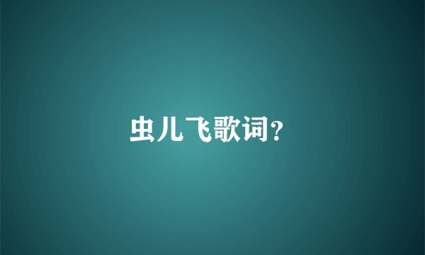 虫儿飞歌词？