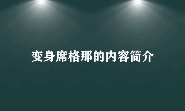变身席格那的内容简介
