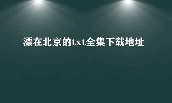 漂在北京的txt全集下载地址