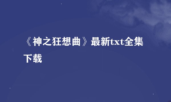 《神之狂想曲》最新txt全集下载
