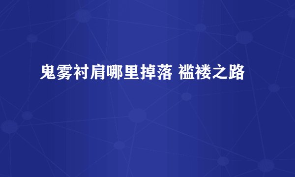 鬼雾衬肩哪里掉落 褴褛之路