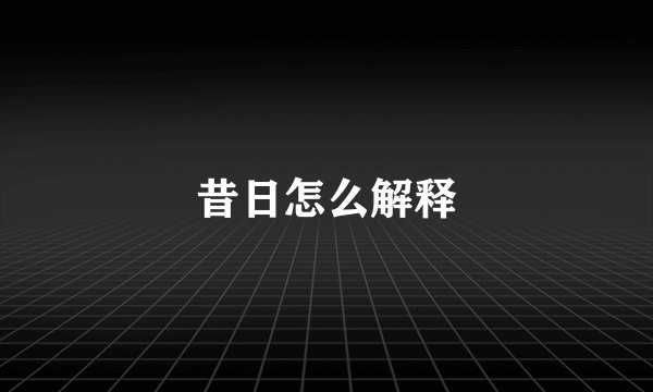 昔日怎么解释
