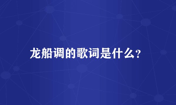 龙船调的歌词是什么？