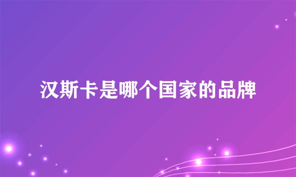 汉斯卡是哪个国家的品牌