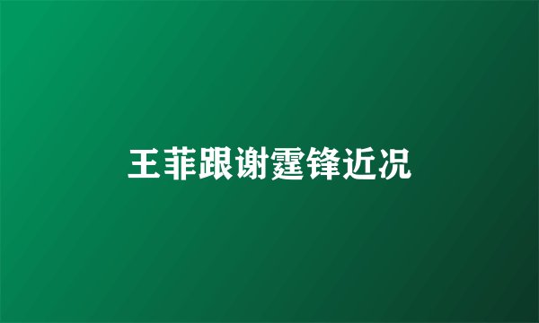 王菲跟谢霆锋近况