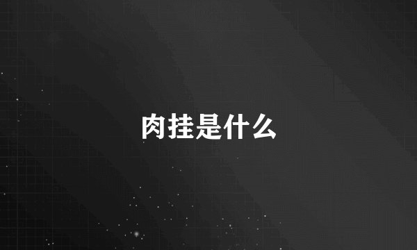 肉挂是什么