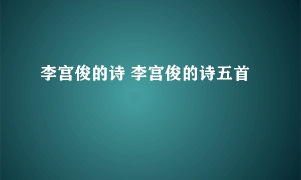 李宫俊的诗 李宫俊的诗五首