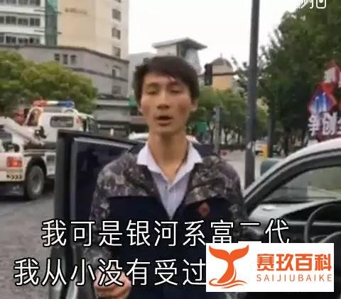 比王思聪还牛，号称银河系神秘富二代什么来头