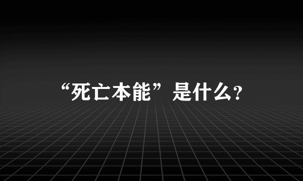 “死亡本能”是什么？