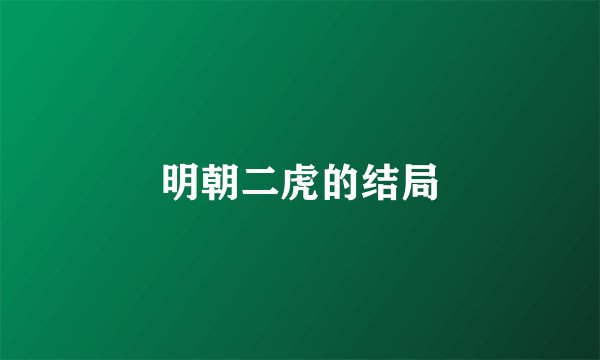 明朝二虎的结局