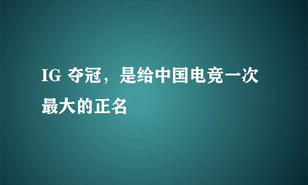IG 夺冠，是给中国电竞一次最大的正名