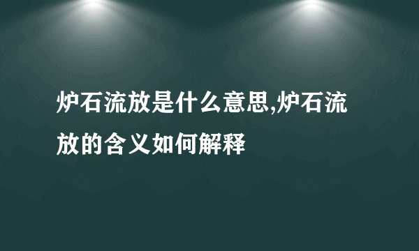 炉石流放是什么意思,炉石流放的含义如何解释