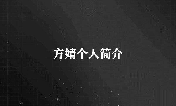 方婧个人简介