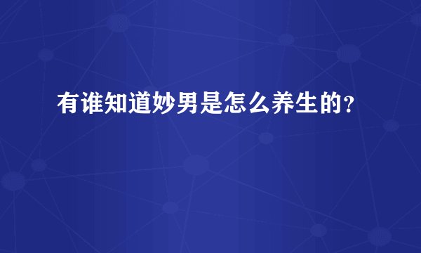 有谁知道妙男是怎么养生的？