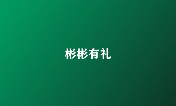 彬彬有礼