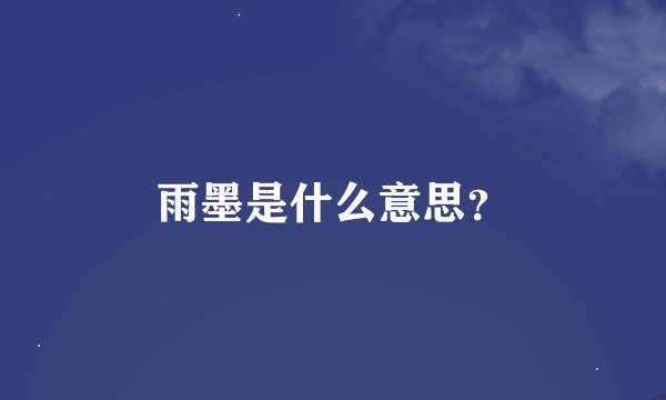 雨墨是什么意思？