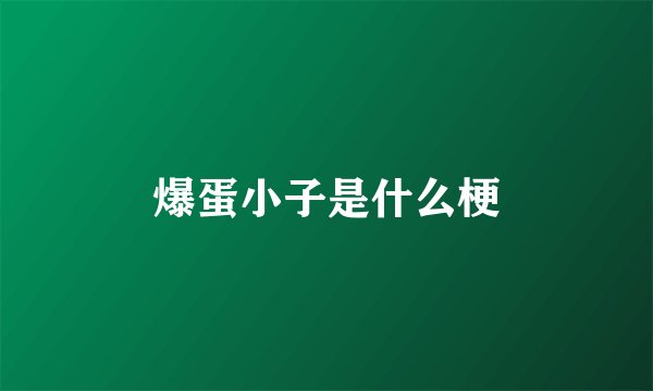爆蛋小子是什么梗