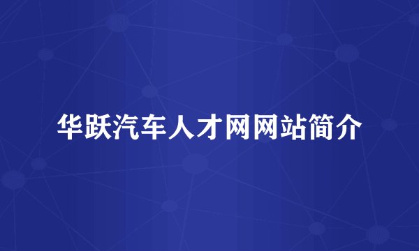 华跃汽车人才网网站简介