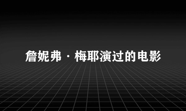 詹妮弗·梅耶演过的电影