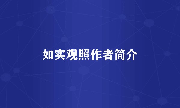 如实观照作者简介