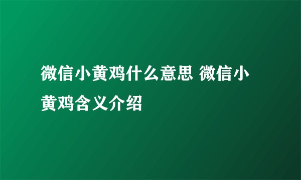 微信小黄鸡什么意思 微信小黄鸡含义介绍