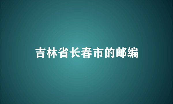 吉林省长春市的邮编