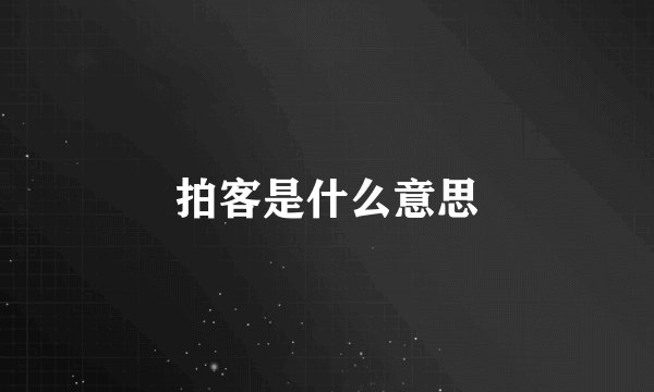拍客是什么意思