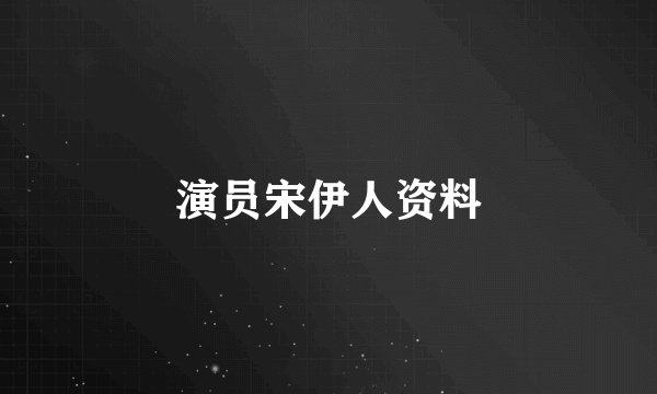 演员宋伊人资料