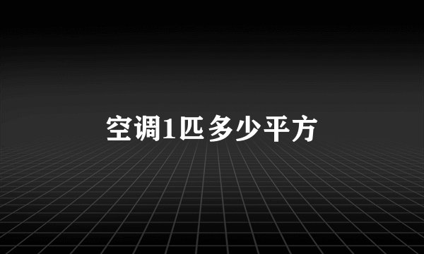 空调1匹多少平方