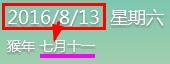 阳历2016年8月13号是阴历几号