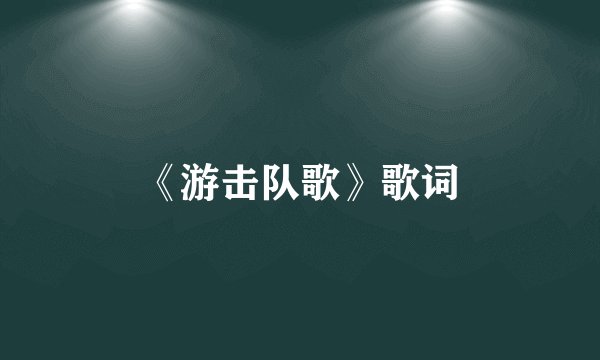 《游击队歌》歌词