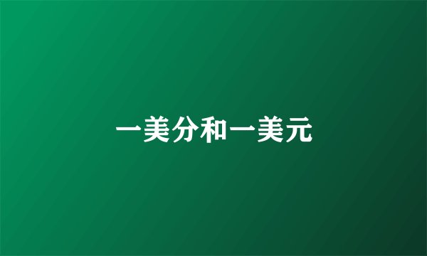 一美分和一美元