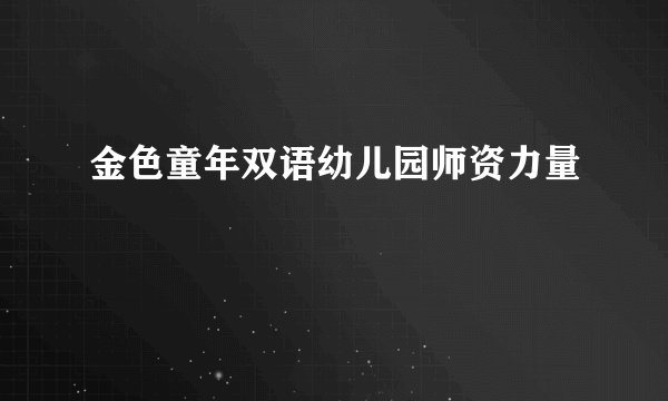 金色童年双语幼儿园师资力量