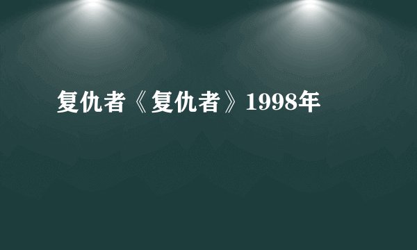 复仇者《复仇者》1998年