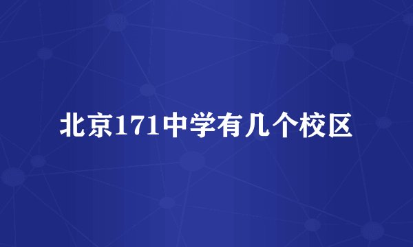 北京171中学有几个校区
