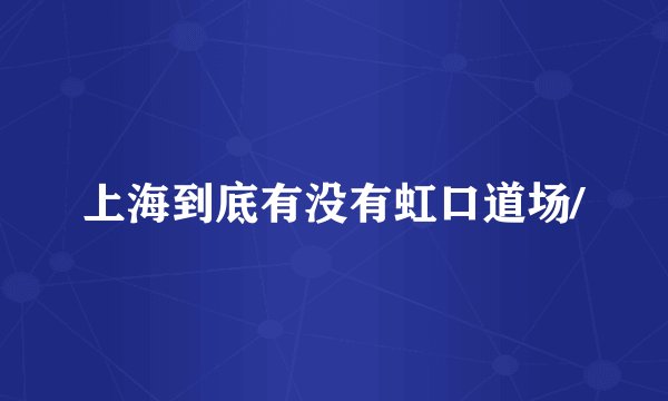 上海到底有没有虹口道场/