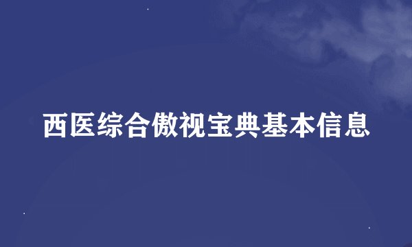 西医综合傲视宝典基本信息