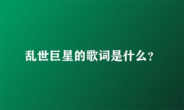乱世巨星的歌词是什么？
