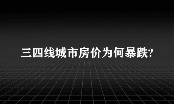 三四线城市房价为何暴跌?