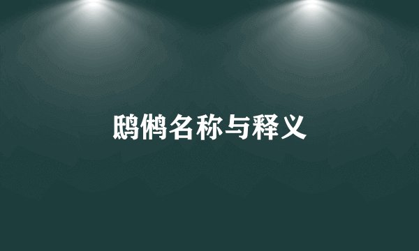 鸱鸺名称与释义