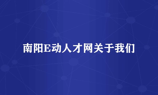 南阳E动人才网关于我们