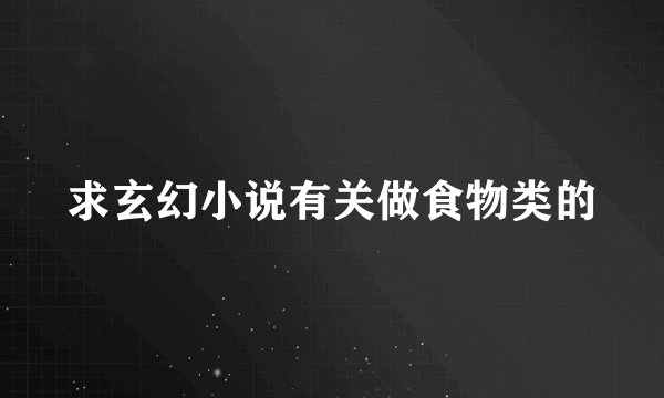 求玄幻小说有关做食物类的