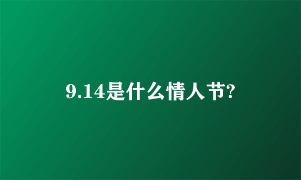 9.14是什么情人节?