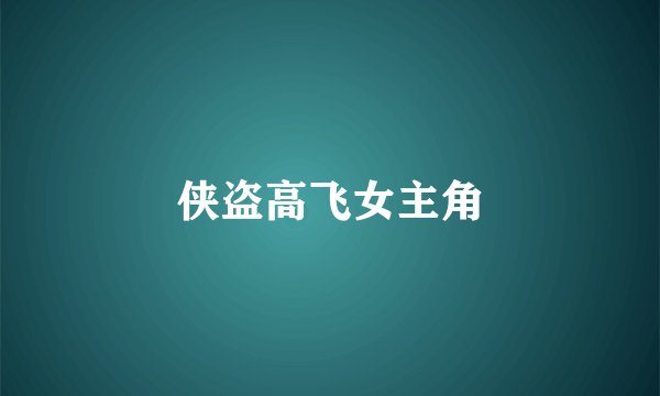 侠盗高飞女主角