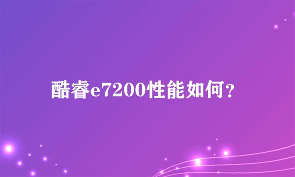 酷睿e7200性能如何？