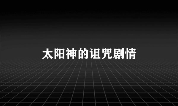 太阳神的诅咒剧情