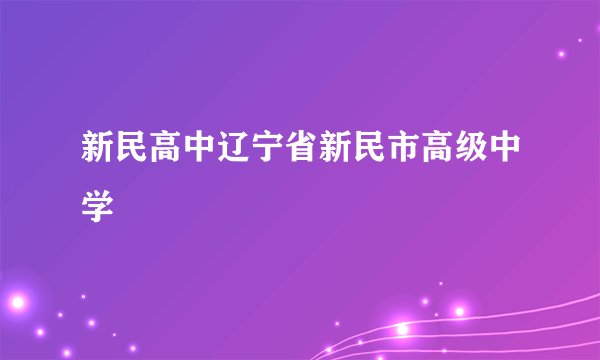 新民高中辽宁省新民市高级中学