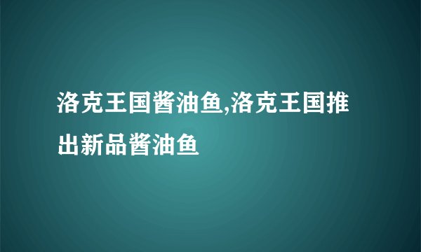 洛克王国酱油鱼,洛克王国推出新品酱油鱼