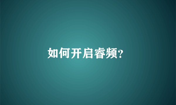 如何开启睿频？