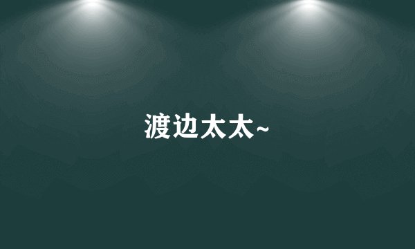 渡边太太~